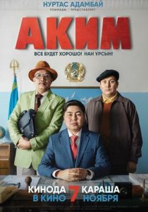 Аким (2020) Аким (2020)