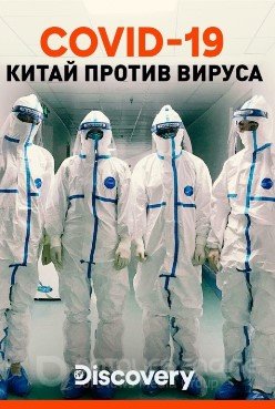 COVID-19. Китай против вируса (2020) COVID-19. Китай против вируса (2020)