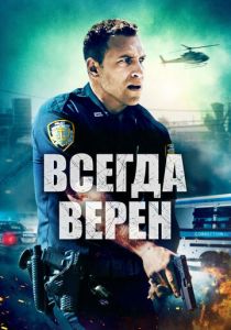 Всегда верен (2020) Всегда верен (2020)