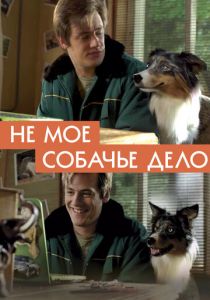 Не моё собачье дело (2020) Не моё собачье дело (2020)