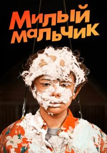 Милый мальчик (2020) Милый мальчик (2020)