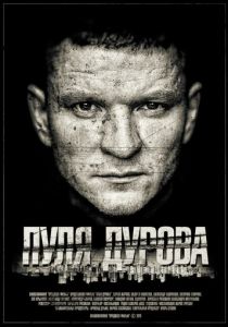Пуля Дурова (2020) Пуля Дурова (2020)
