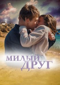 Милый друг (2020) Милый друг (2020)