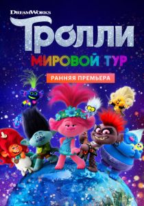 Тролли. Мировой тур (2020) Тролли. Мировой тур (2020)