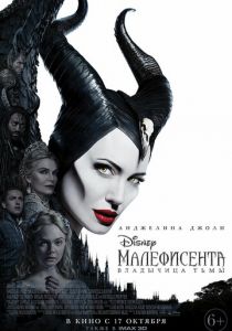 Малефисента: Владычица тьмы (2020) Малефисента: Владычица тьмы (2020)
