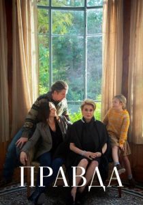 Правда (2020) Правда (2020)