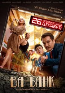 Ва-банк (2020) Ва-банк (2020)