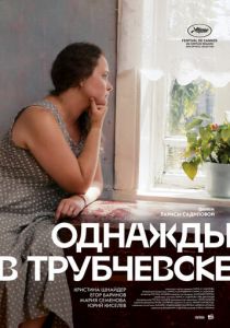 Однажды в Трубчевске (2020) Однажды в Трубчевске (2020)
