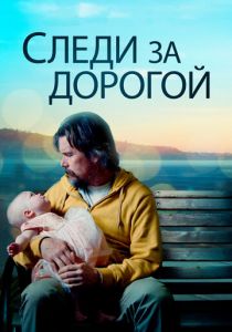 Следи за дорогой (2020) Следи за дорогой (2020)