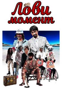 Лови момент (2020) Лови момент (2020)