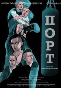 Порт (2020) Порт (2020)