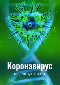Коронавирус. Всё, что нужно знать (2020) Коронавирус. Всё, что нужно знать (2020)