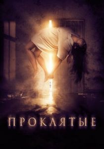 Проклятые (2020) Проклятые (2020)
