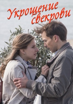 Укрощение свекрови (2020) Укрощение свекрови (2020)