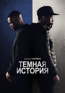 Темная история (2020) Темная история (2020)