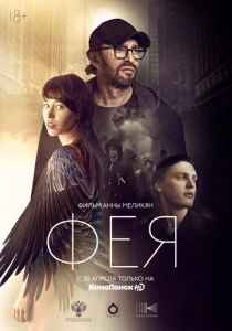 Фея (2020) Фея (2020)