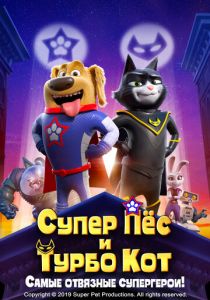 Супер Пёс и Турбо Кот (2020) Супер Пёс и Турбо Кот (2020)