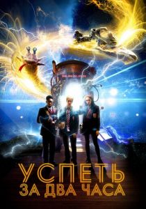 Успеть за 2 часа (2020) Успеть за 2 часа (2020)