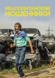 Неаполитанские мошенники (2020) Неаполитанские мошенники (2020)