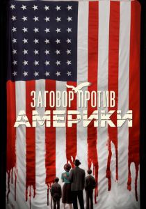 Заговор против Америки (2020) Заговор против Америки (2020)