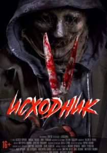 Исходник (2020) Исходник (2020)