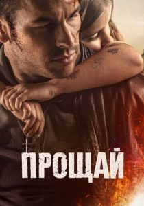 Прощай (2020) Прощай (2020)
