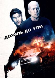 Дожить до утра (2020) Дожить до утра (2020)