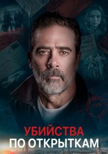 Убийства по открыткам (2020) Убийства по открыткам (2020)