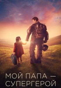 Мой папа – супергерой (2020) Мой папа – супергерой (2020)