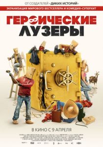 Героические лузеры (2020) Героические лузеры (2020)