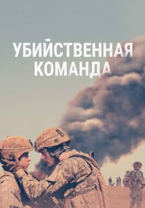 Убийственная команда (2020) Убийственная команда (2020)