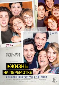 Жизнь на перемотке (2020) Жизнь на перемотке (2020)