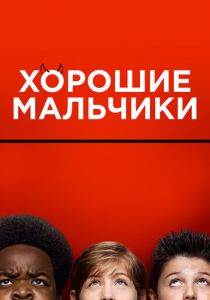 Хорошие мальчики (2020) Хорошие мальчики (2020)