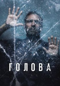 Голова (2020) Голова (2020)