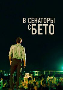 В сенаторы с Бето (2020) В сенаторы с Бето (2020)