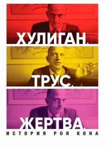Хулиган. Трус. Жертва: История Роя Кона (2020) Хулиган. Трус. Жертва: История Роя Кона (2020)