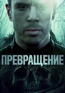 Превращение (2020) Превращение (2020)