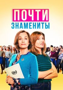 Почти знамениты (2020) Почти знамениты (2020)