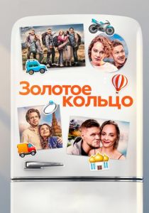Золотое кольцо (2020) Золотое кольцо (2020)