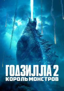 Годзилла 2: Король монстров (2020) Годзилла 2: Король монстров (2020)