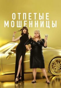 Отпетые мошенницы (2020) Отпетые мошенницы (2020)