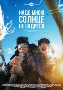 Надо мною солнце не садится (2020) Надо мною солнце не садится (2020)