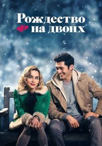 Рождество на двоих (2020) Рождество на двоих (2020)