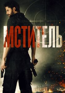 Мститель (2020) Мститель (2020)
