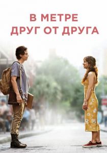 В метре друг от друга (2020) В метре друг от друга (2020)