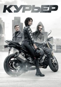 Курьер (2020) Курьер (2020)