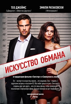 Искусство обмана (2020) Искусство обмана (2020)