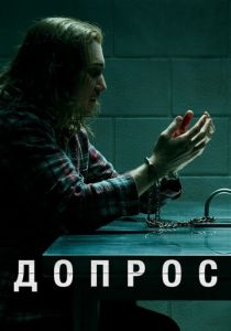 Допрос (2020) Допрос (2020)