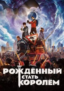 Рождённый стать королём (2020) Рождённый стать королём (2020)