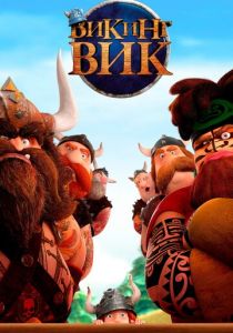Викинг Вик (2020) Викинг Вик (2020)